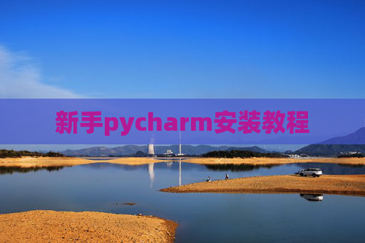 新手pycharm安装教程 新手pycharm安装教程