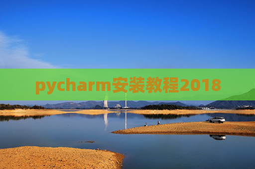 pycharm安装教程2018