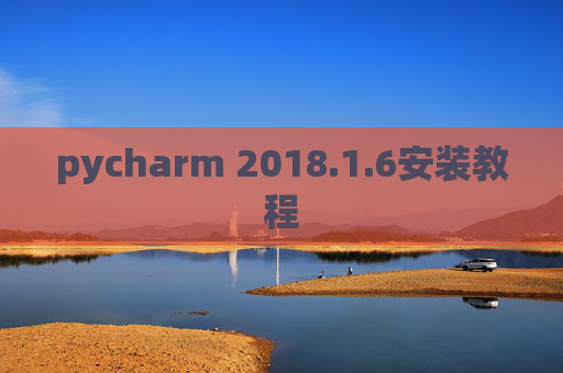 pycharm 2018.1.6安装教程
